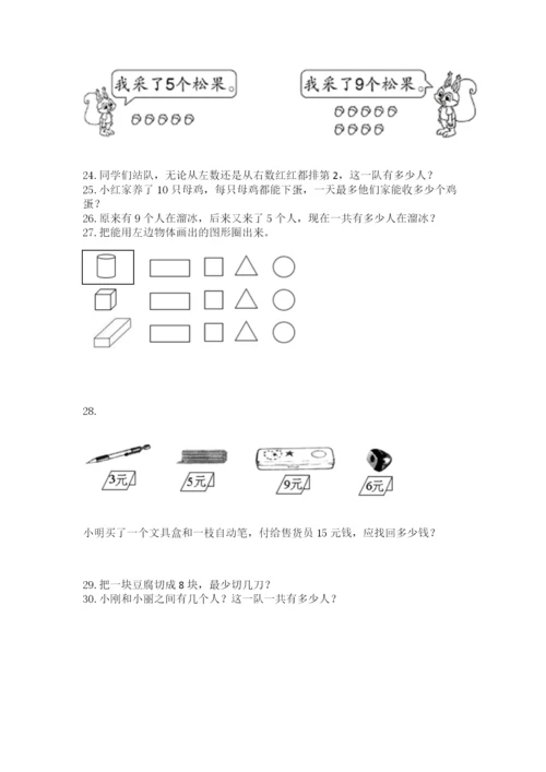 一年级上册数学应用题50道（易错题）word版.docx