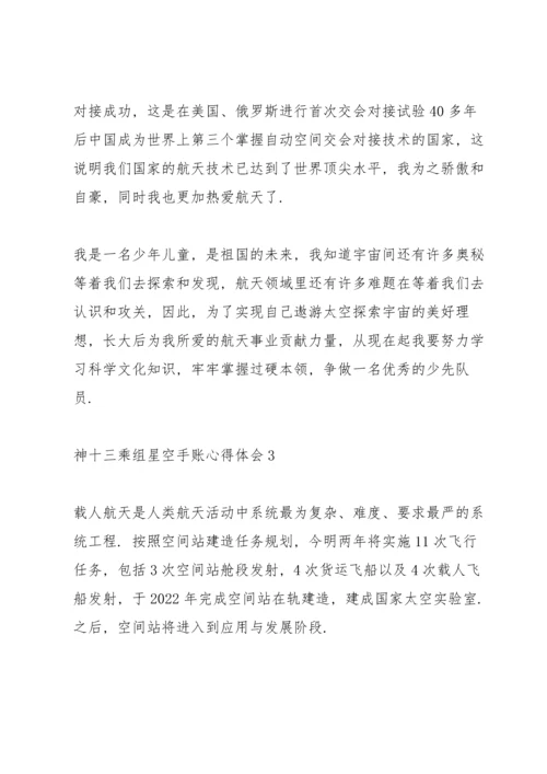 欢迎回家神十三乘组星空手账心得体会合集四篇.docx