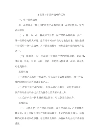 单品牌和多品牌战略的优异点.docx