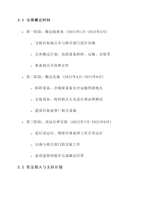 垃圾处理厂搬迁补偿方案