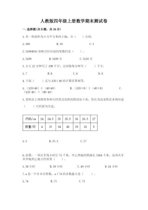 人教版四年级上册数学期末测试卷（综合题）.docx