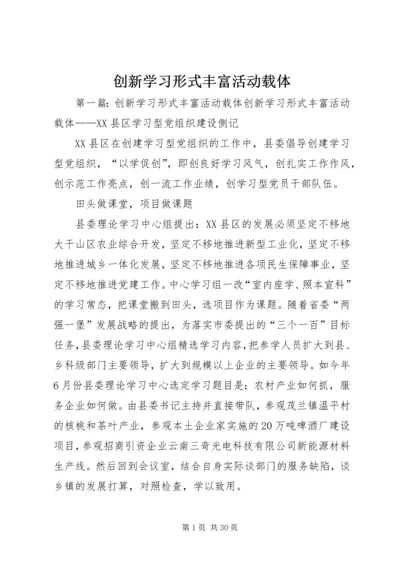 创新学习形式丰富活动载体.docx