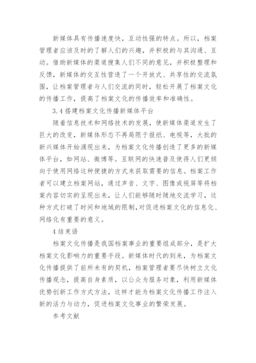 谈档案文化传播策略及途径论文.docx