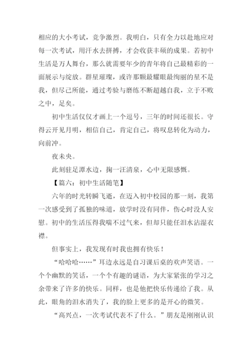 初中生活随笔作文.docx