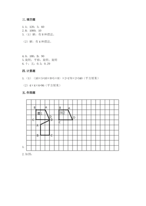 人教版小学五年级下册数学期末卷附参考答案（巩固）.docx