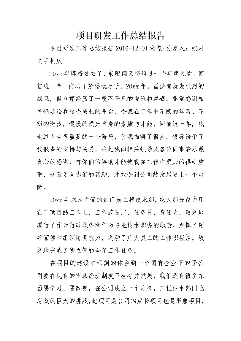 项目研发工作总结报告