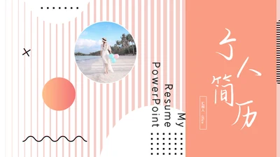 女生自我介绍通用PPT母版