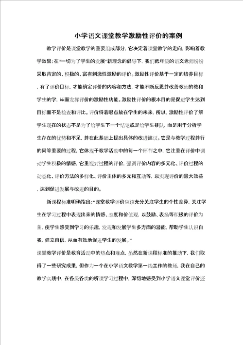 小学语文课堂教学激励性评价的案例修订版