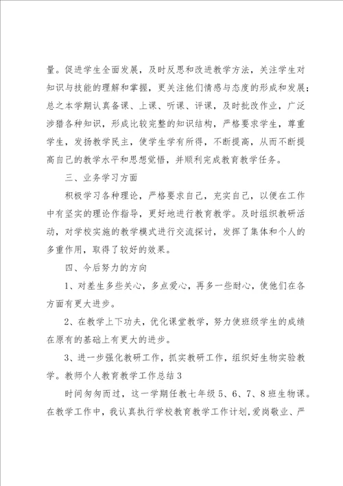 教师个人教育教学工作总结15篇