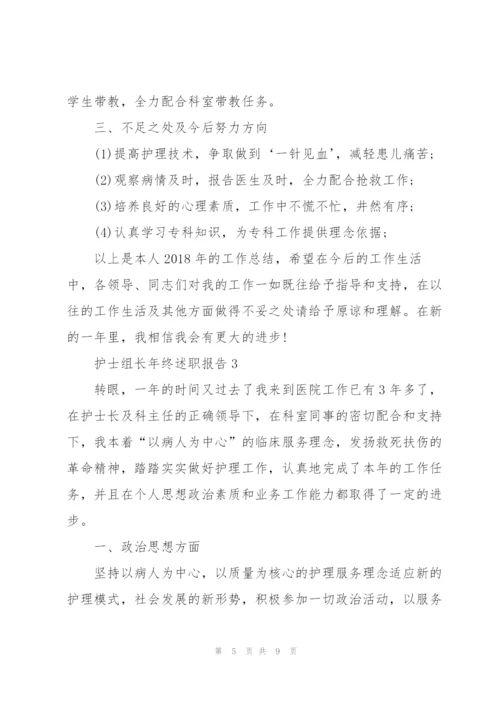 护士组长年终述职报告.docx