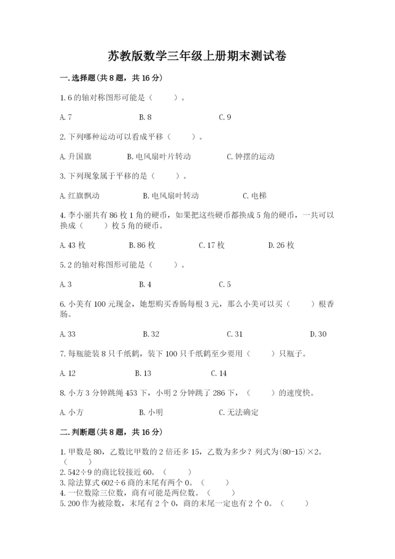 苏教版数学三年级上册期末测试卷及答案（全优）.docx