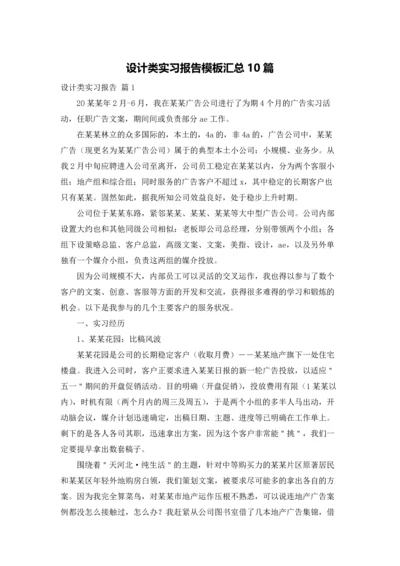 设计类实习报告模板汇总10篇.docx