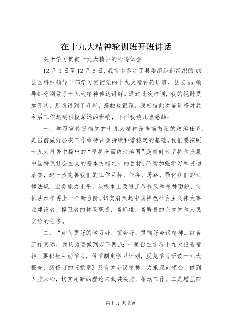 在十九大精神轮训班开班讲话 (3).docx