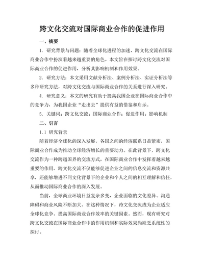 跨文化交流对国际商业合作的促进作用