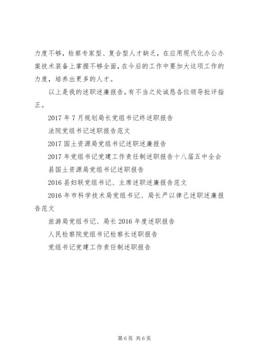 人民检察院党组书记述职报告范文.docx