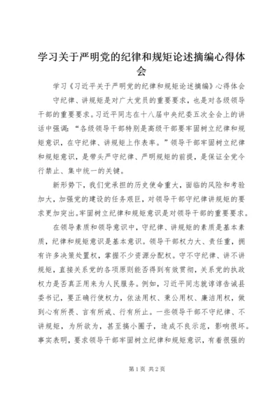 学习关于严明党的纪律和规矩论述摘编心得体会 (3).docx