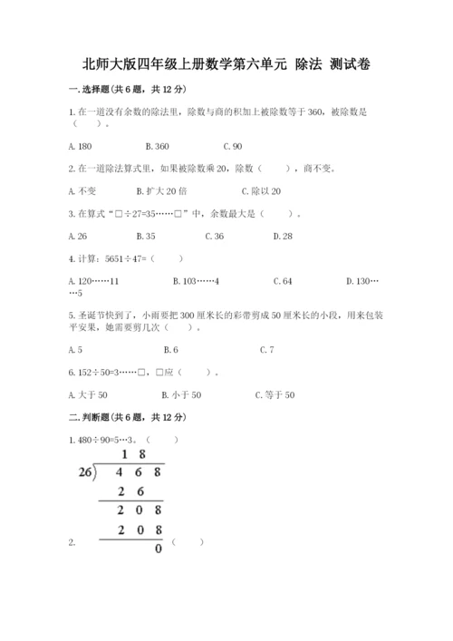 北师大版四年级上册数学第六单元 除法 测试卷【精练】.docx