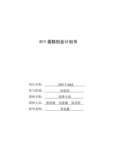 DIY蛋糕创业专题计划书.docx