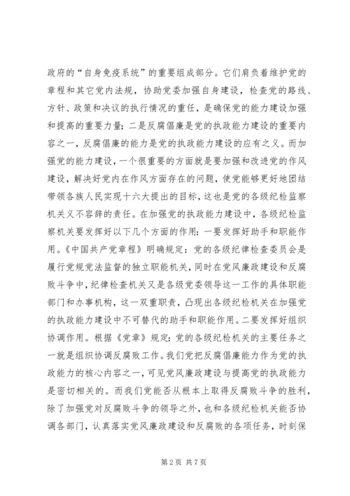 浅谈纪检监察机关在加强党的执政能力建设中的地位作用和对策 (2).docx