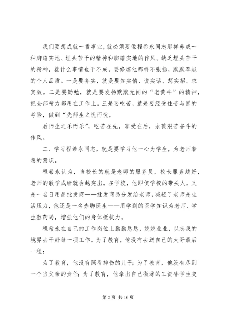 学习程希永同志心得体会5篇.docx