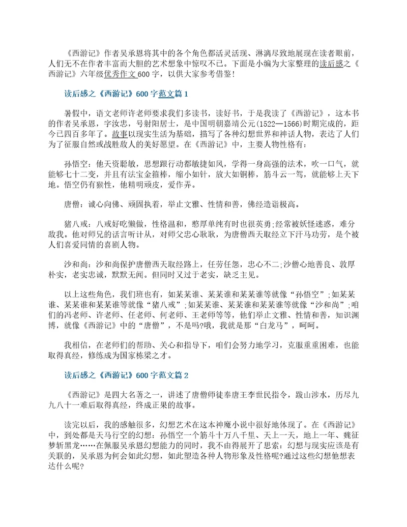 读后感之西游记六年级优秀作文600字13篇