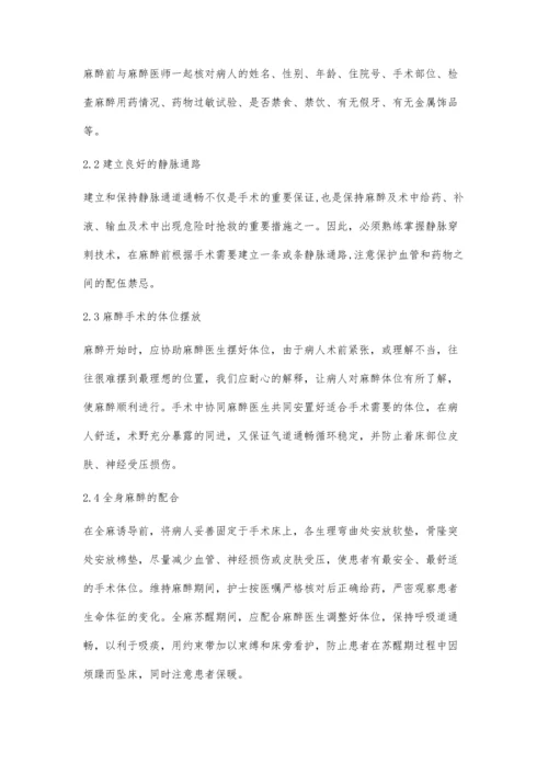 手术室护士与麻醉医师的配合张莉.docx