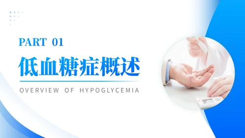 蓝色渐变商务实拍低血糖最新诊治指南医务工作培训PPT模板