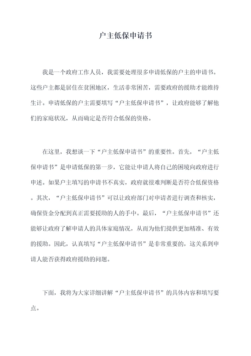 户主低保申请书
