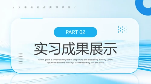 大学生社会实践报告实习总结汇报通用PPT模版
