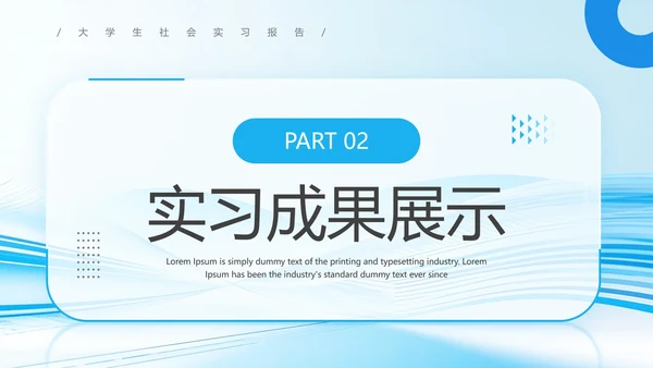 大学生社会实践报告实习总结汇报通用PPT模版