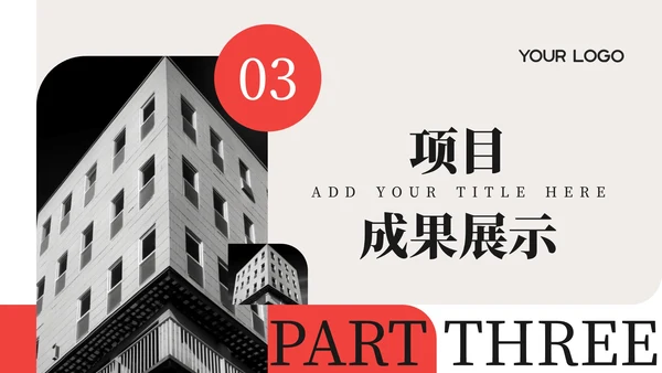 红色简约商务风工作汇报通用PPT模板