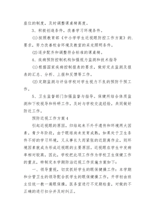 预防近视工作方案.docx