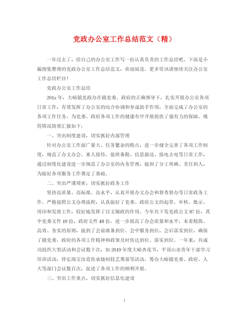精编之党政办公室工作总结范文（精）.docx