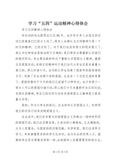 学习“五四”运动精神心得体会 (4).docx