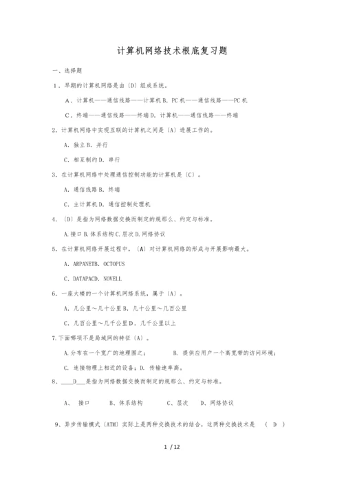 计算机网络技术基础复习题.docx