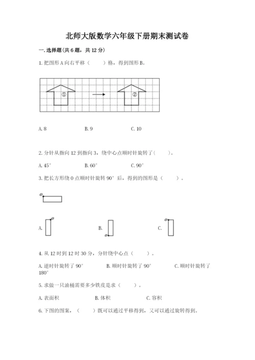 北师大版数学六年级下册期末测试卷及完整答案（历年真题）.docx