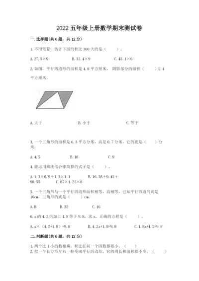 2022五年级上册数学期末测试卷及答案下载.docx