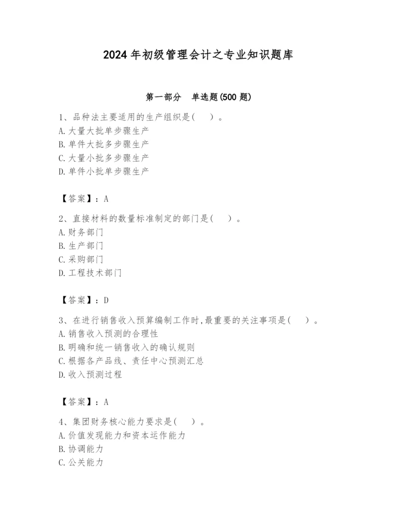 2024年初级管理会计之专业知识题库及完整答案一套.docx