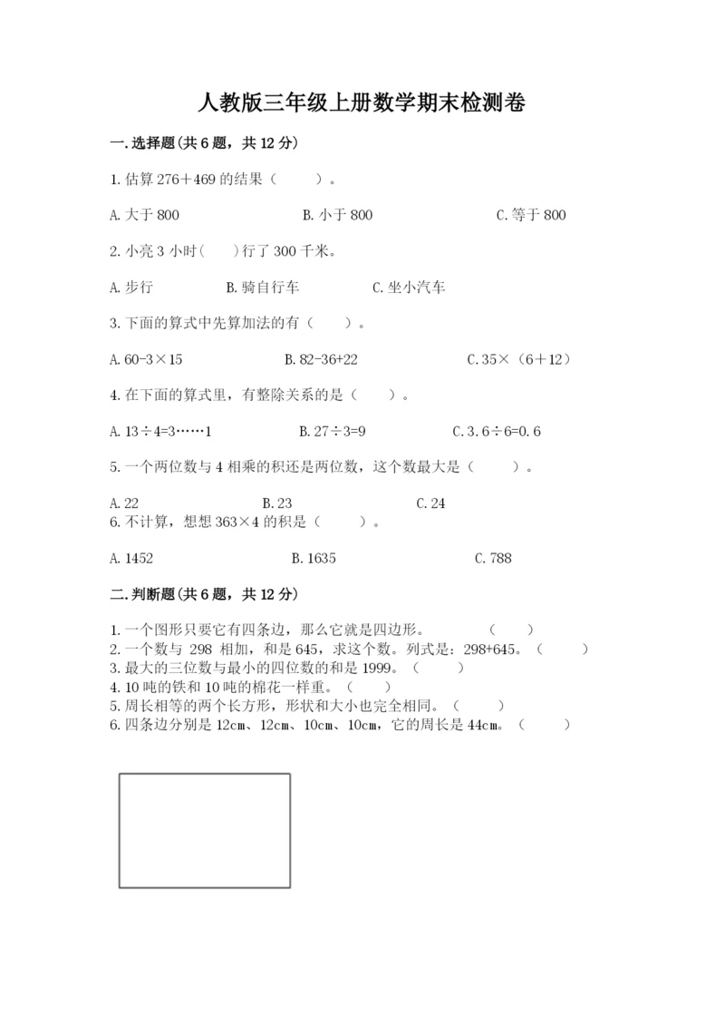 人教版三年级上册数学期末检测卷附完整答案【精品】.docx