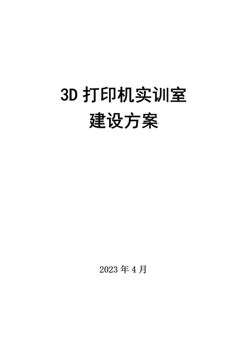 三D打印机实训室规划建设方案.docx