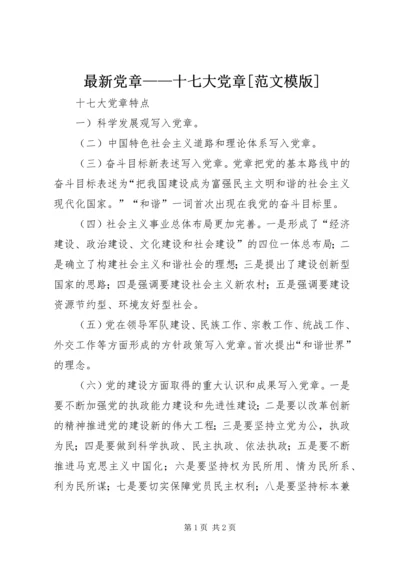 最新党章——十七大党章[范文模版] (3).docx