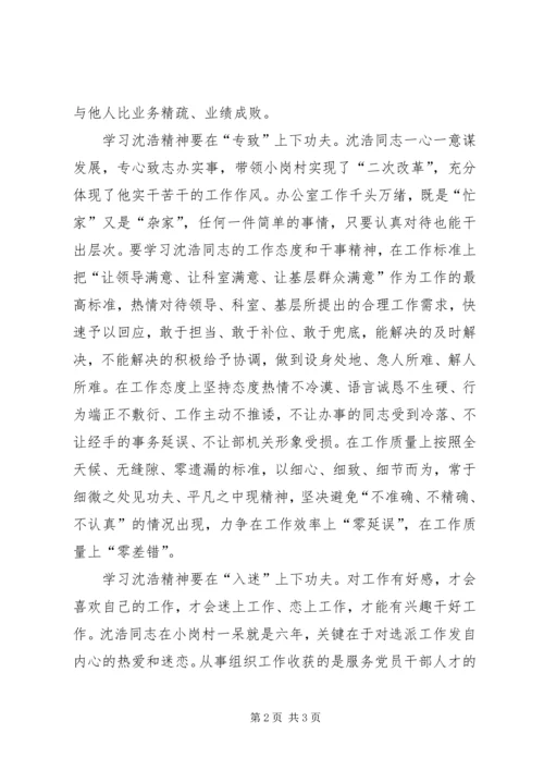 学习沈浩精神心得体会 (2).docx