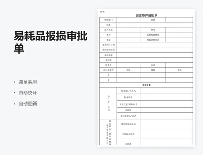易耗品报损审批单