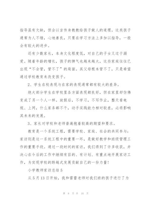 小学教师家访工作总结5篇.docx