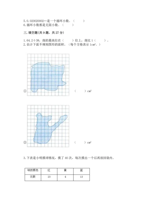 人教版数学五年级上册期末考试试卷含答案【预热题】.docx