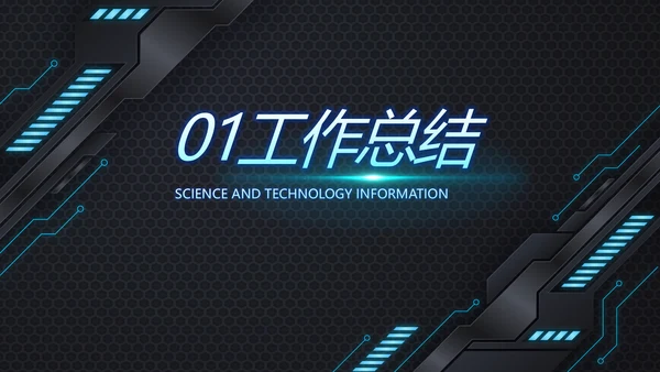 黑蓝科技创新未来年终工作总结PPT