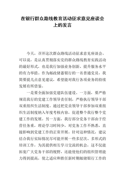 在银行群众路线教育活动征求意见座谈会上的发言