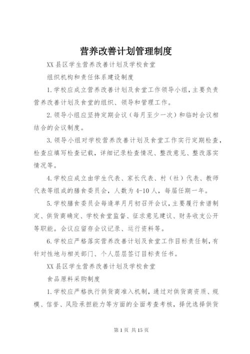 营养改善计划管理制度 (3).docx