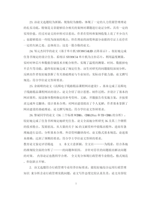 精编之教育论文鉴定评语.docx
