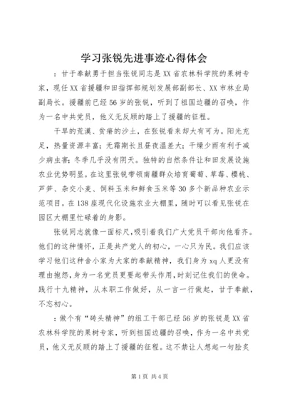 学习张锐先进事迹心得体会.docx